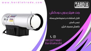 جت هیتر بدون دودکش