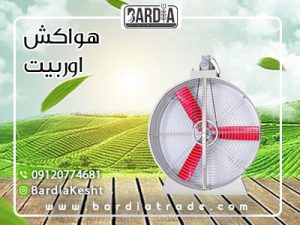 هواکش اوربیت