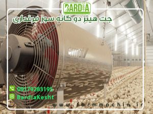 جت هیتر دو گانه سوز مرغداری