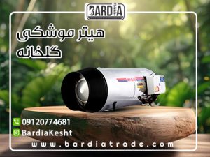 عرضه و فروش هیتر موشکی گلخانه دو موتوره