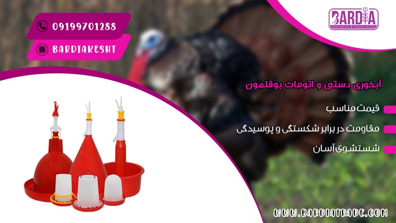 آبخوری دستی و اتومات بوقلمون