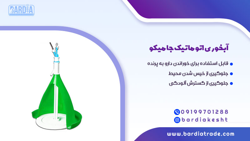آبخوری اتوماتیک جامیکو