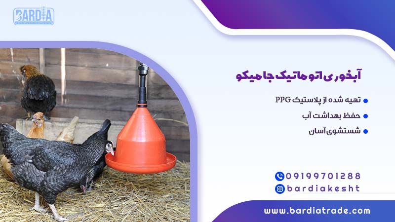 آبخوری اتوماتیک جامیکو