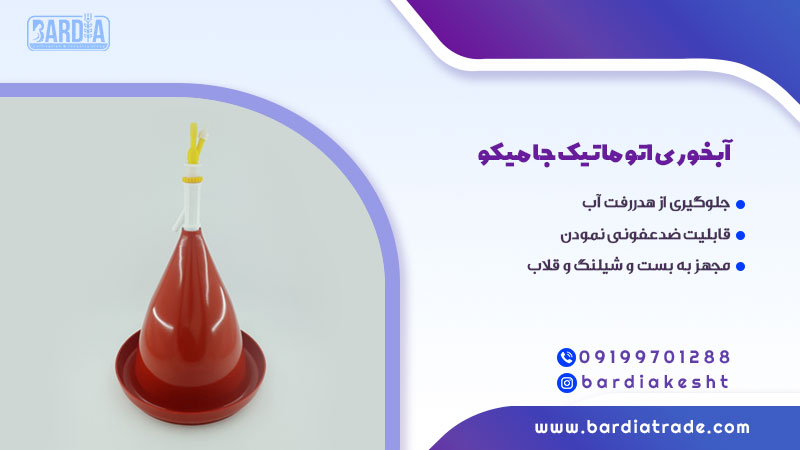 آبخوری اتوماتیک جامیکو