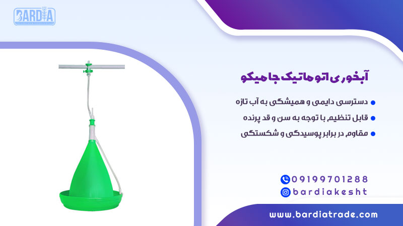 آبخوری اتوماتیک جامیکو