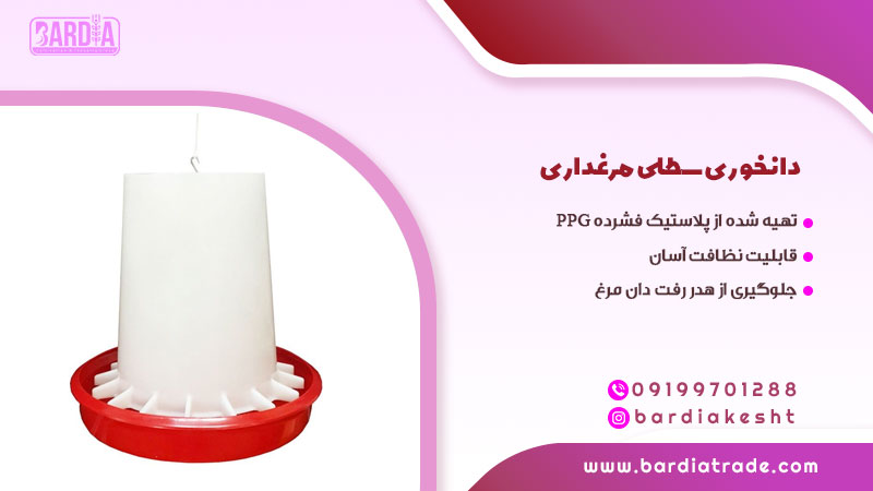 دانخوری سطلی مرغداری