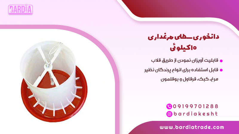 دانخوری سطلی مرغداری