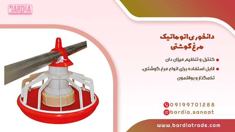 دانخوری اتوماتیک مرغ گوشتی