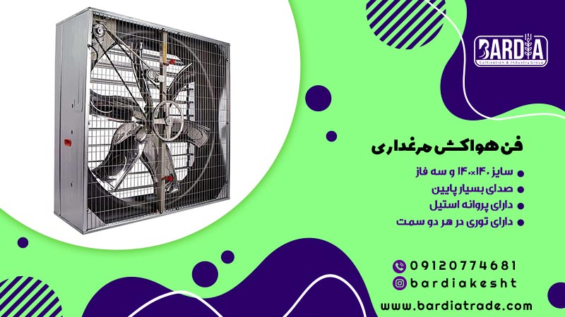 فن هواکش مرغداری