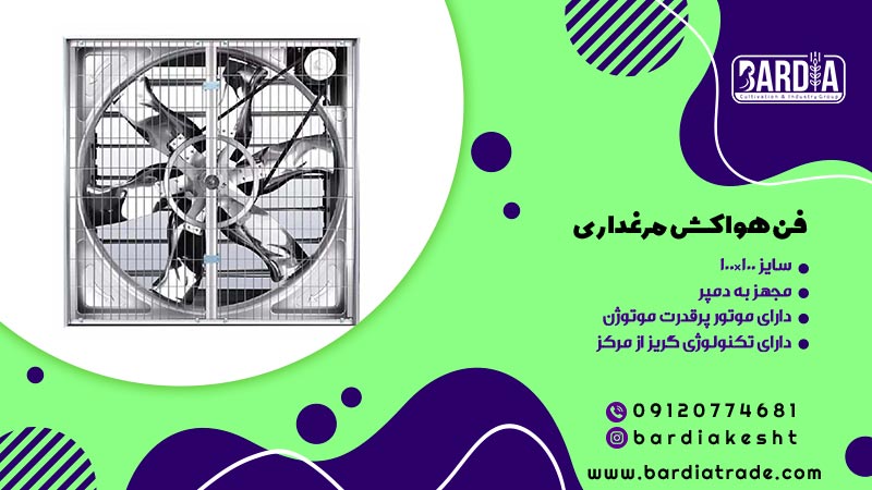 فن هواکش مرغداری