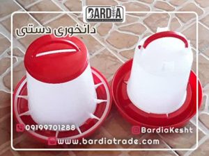 تولید کنندگان دانخوری دستی مرغ + کیفیت بالا