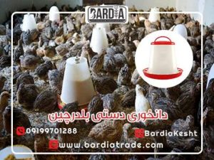 دانخوری دستی بلدرچین