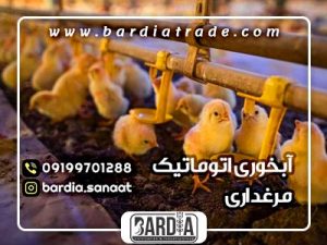 آبخوری اتومات مرغداری