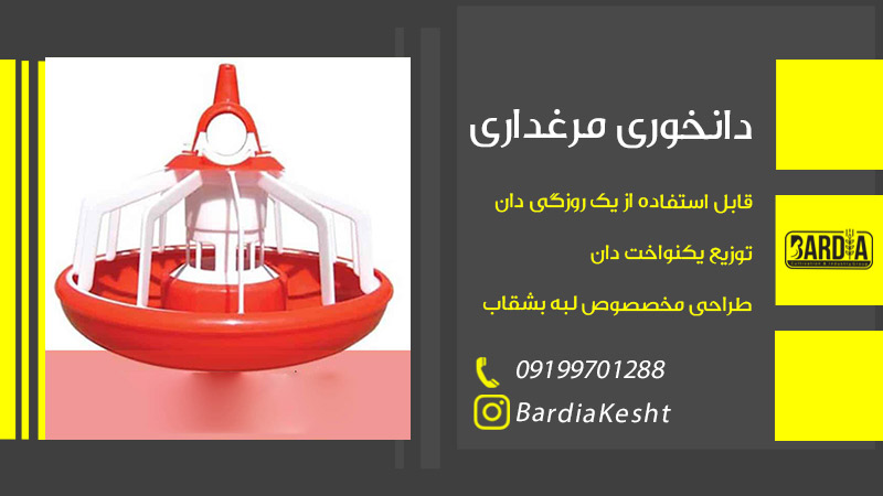 دانخوری مرغداری