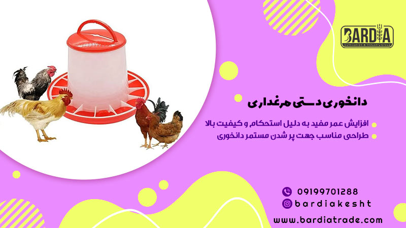 دانخوری دستی مرغداری 