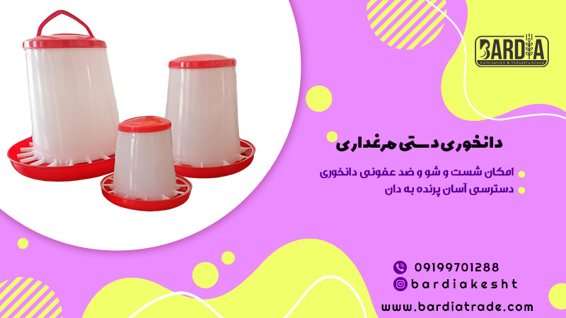 دانخوری دستی مرغداری 