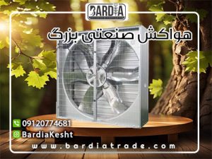 هواکش صنعتی