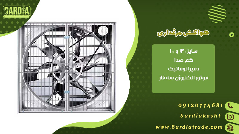 هواکش مرغداری
