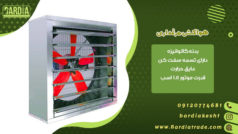 هواکش مرغداری