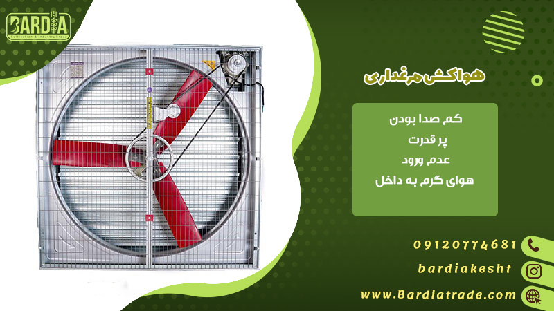 هواکش مرغداری