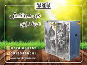 فن هواکش مرغداری