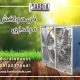 فن هواکش مرغداری