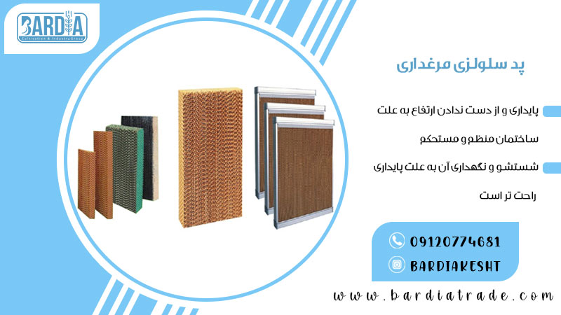 پد سلولزی مرغداری