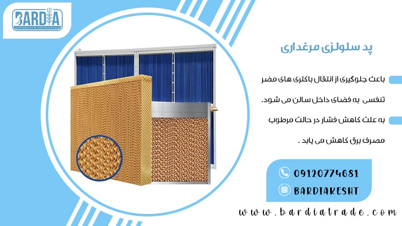 پد سلولزی مرغداری