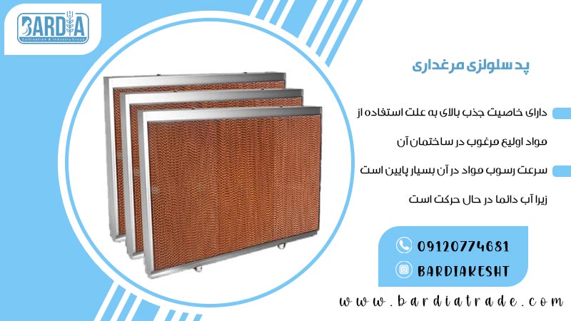 پد سلولزی مرغداری