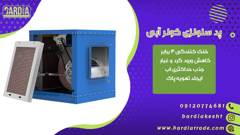 پد سلولزی کولر