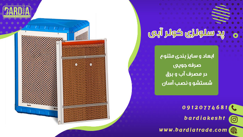 پد سلولزی کولر