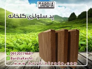 پد سلولزی گلخانه