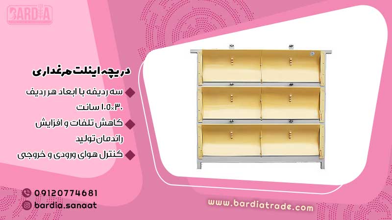 دریچه اینلت مرغداری
