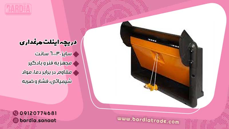 دریچه اینلت مرغداری