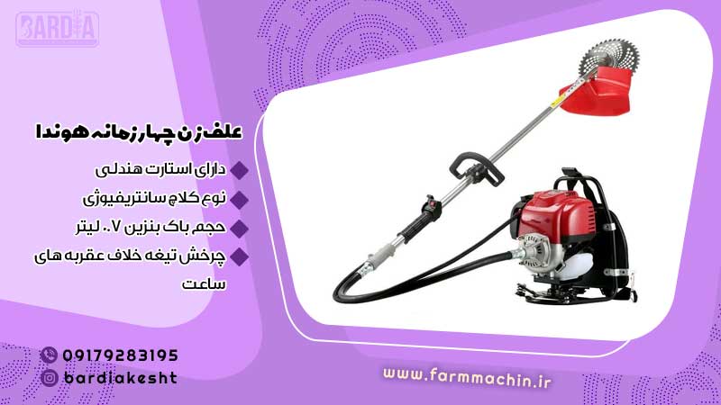 علف زن چهارزمانه هوندا