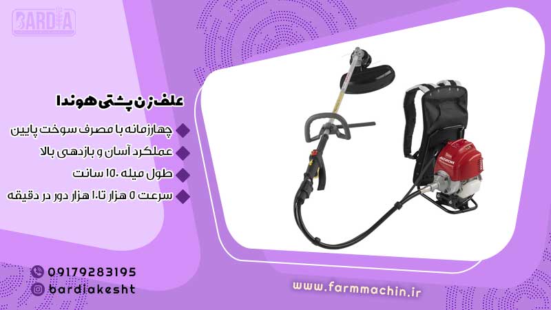 علف زن پشتی هوندا