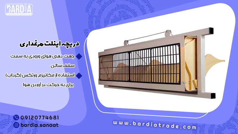 دریچه اینلت مرغداری