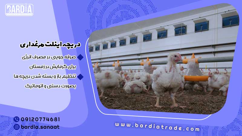 دریچه اینلت مرغداری