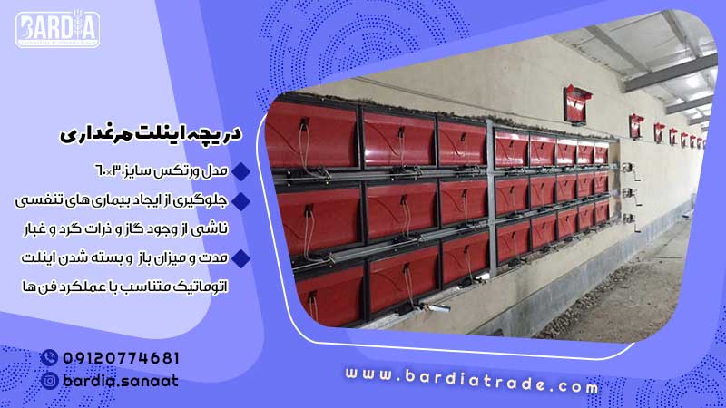 دریچه اینلت مرغداری