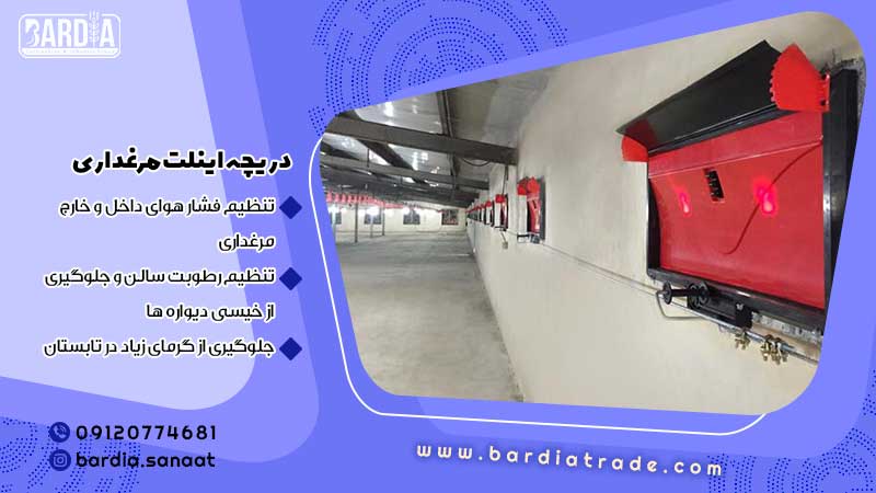 دریچه اینلت مرغداری