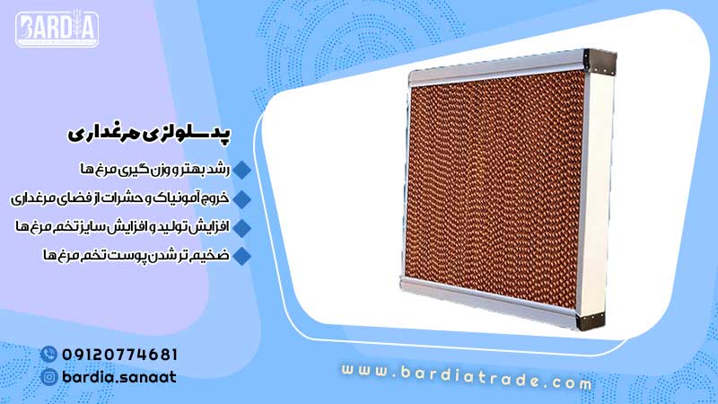 پد سلولزی مرغداری