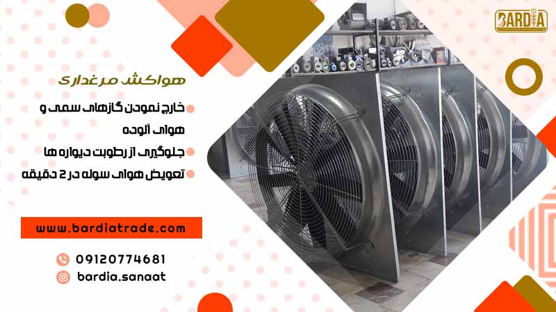 هواکش مرغداری