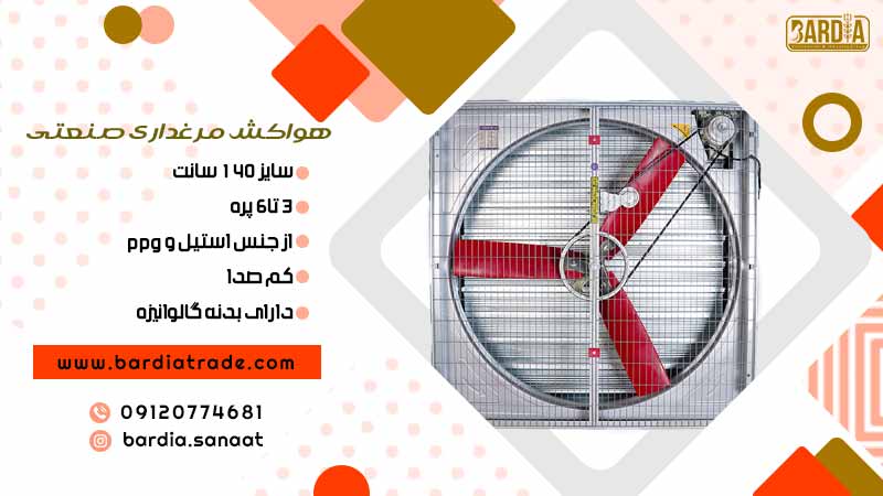 هواکش مرغداری صنعتی