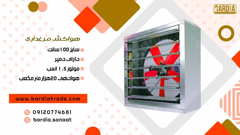 هواکش مرغداری