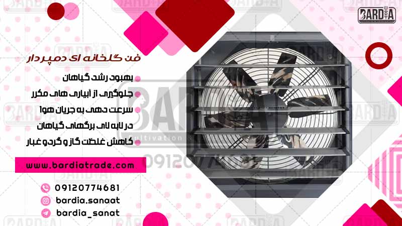 فن گلخانه ای دمپردار