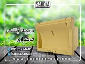 دریچه اینلت مرغداری