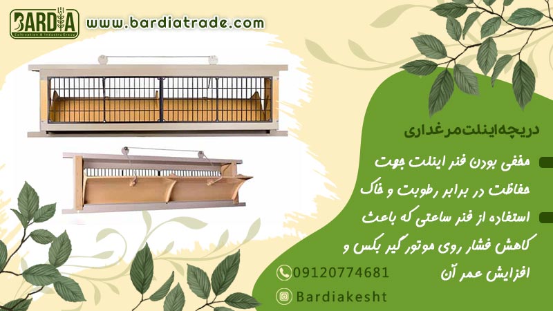 دریچه اینلت مرغداری 