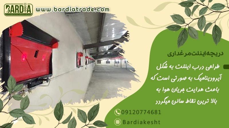 دریچه اینلت مرغداری 