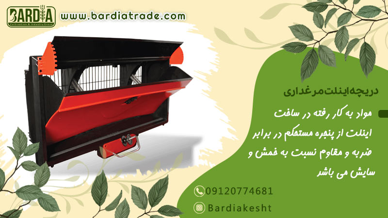 دریچه اینلت مرغداری 