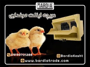 دریچه اینلت مرغداری